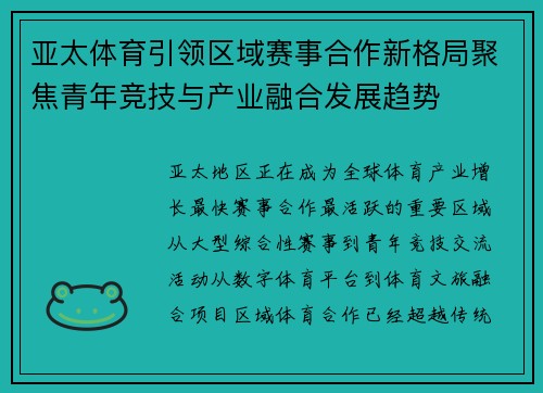 亚太体育引领区域赛事合作新格局聚焦青年竞技与产业融合发展趋势