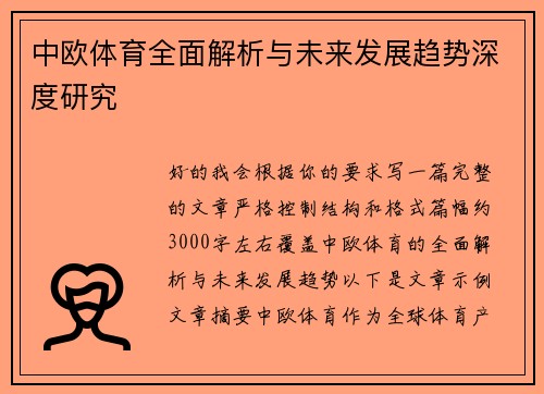 中欧体育全面解析与未来发展趋势深度研究