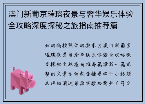 澳门新葡京璀璨夜景与奢华娱乐体验全攻略深度探秘之旅指南推荐篇