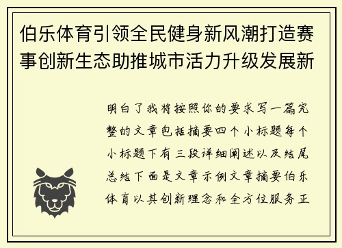 伯乐体育引领全民健身新风潮打造赛事创新生态助推城市活力升级发展新篇章