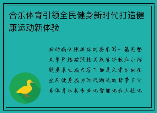 合乐体育引领全民健身新时代打造健康运动新体验