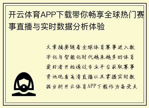 开云体育APP下载带你畅享全球热门赛事直播与实时数据分析体验