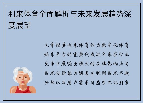 利来体育全面解析与未来发展趋势深度展望