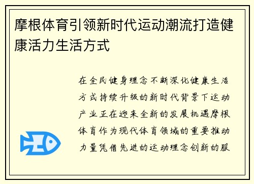 摩根体育引领新时代运动潮流打造健康活力生活方式