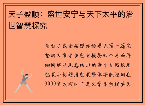 天子盈顺：盛世安宁与天下太平的治世智慧探究