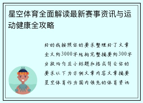 星空体育全面解读最新赛事资讯与运动健康全攻略