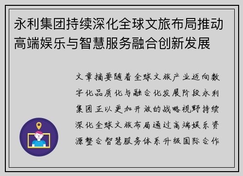 永利集团持续深化全球文旅布局推动高端娱乐与智慧服务融合创新发展