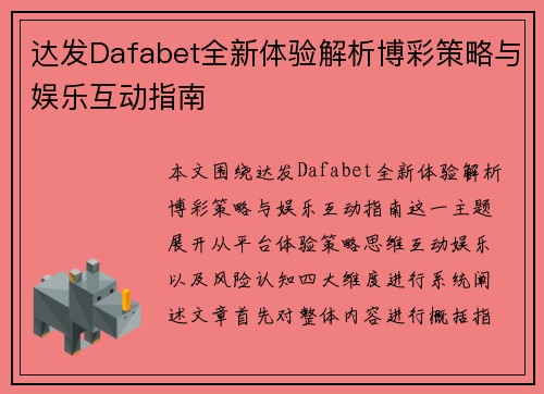 达发Dafabet全新体验解析博彩策略与娱乐互动指南