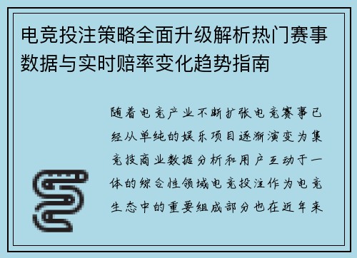 电竞投注策略全面升级解析热门赛事数据与实时赔率变化趋势指南
