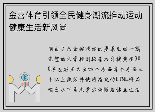 金喜体育引领全民健身潮流推动运动健康生活新风尚
