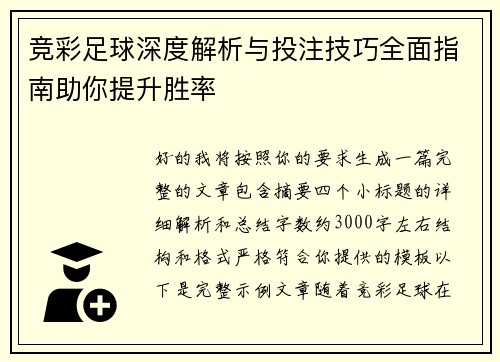 竞彩足球深度解析与投注技巧全面指南助你提升胜率