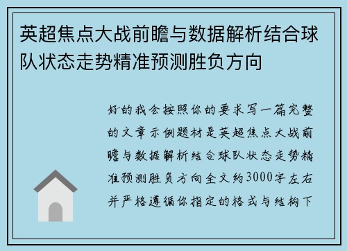 英超焦点大战前瞻与数据解析结合球队状态走势精准预测胜负方向