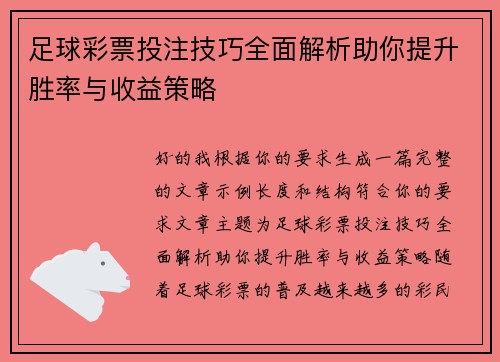 足球彩票投注技巧全面解析助你提升胜率与收益策略