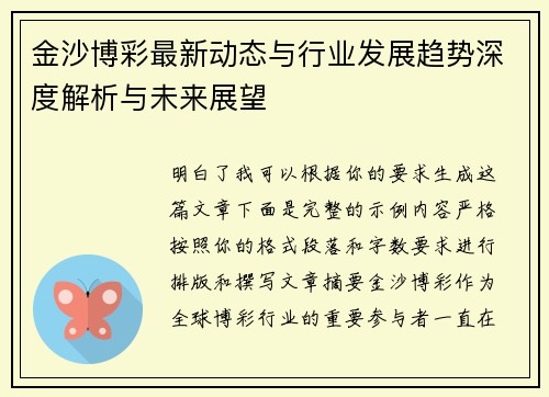 金沙博彩最新动态与行业发展趋势深度解析与未来展望