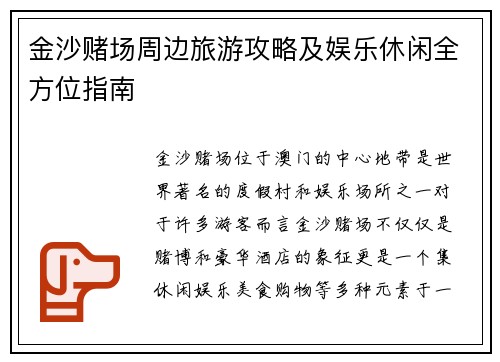 金沙赌场周边旅游攻略及娱乐休闲全方位指南 金沙赌场周边旅游攻略及娱乐休闲全方位指南