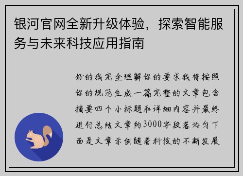 银河官网全新升级体验，探索智能服务与未来科技应用指南