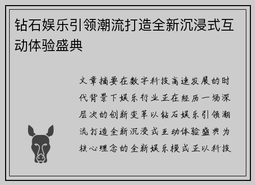 钻石娱乐引领潮流打造全新沉浸式互动体验盛典