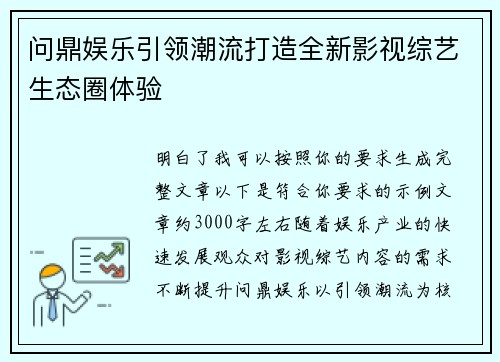 问鼎娱乐引领潮流打造全新影视综艺生态圈体验