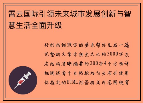 霄云国际引领未来城市发展创新与智慧生活全面升级