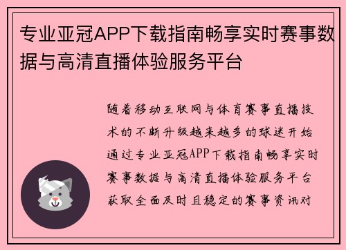 专业亚冠APP下载指南畅享实时赛事数据与高清直播体验服务平台