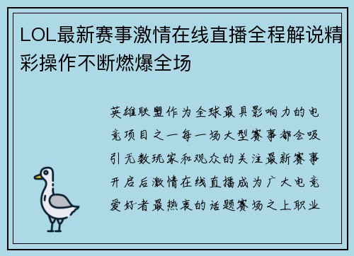 LOL最新赛事激情在线直播全程解说精彩操作不断燃爆全场