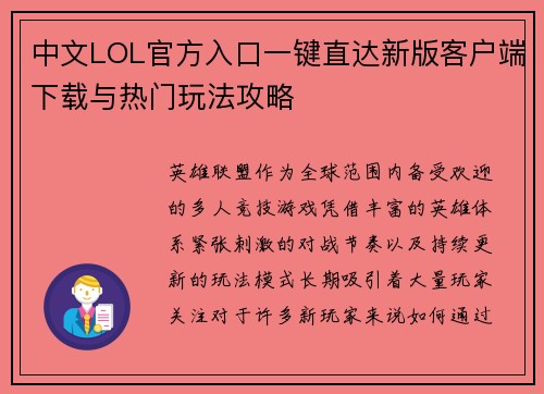 中文LOL官方入口一键直达新版客户端下载与热门玩法攻略