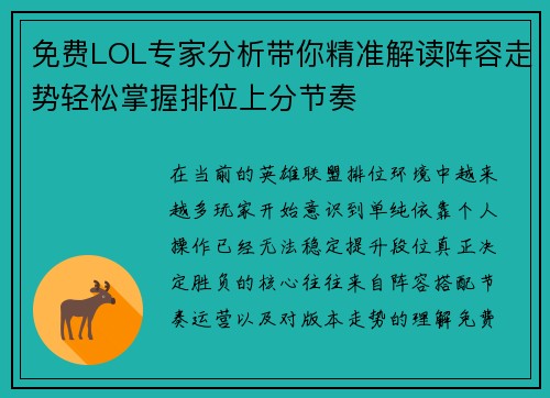免费LOL专家分析带你精准解读阵容走势轻松掌握排位上分节奏