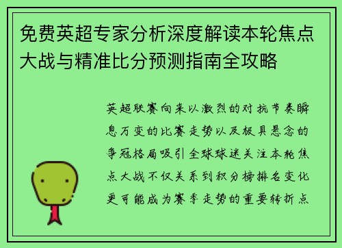 免费英超专家分析深度解读本轮焦点大战与精准比分预测指南全攻略