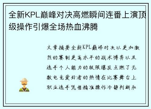 全新KPL巅峰对决高燃瞬间连番上演顶级操作引爆全场热血沸腾