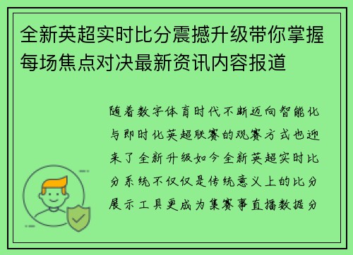 全新英超实时比分震撼升级带你掌握每场焦点对决最新资讯内容报道