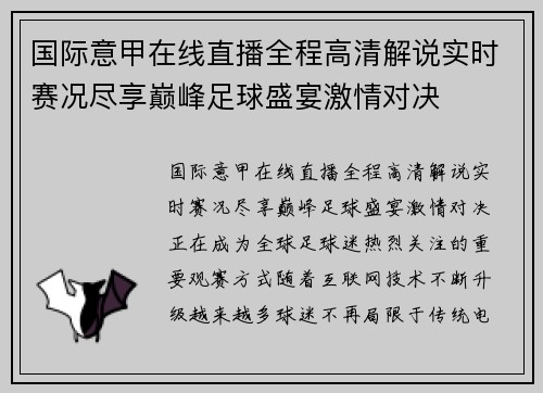 国际意甲在线直播全程高清解说实时赛况尽享巅峰足球盛宴激情对决