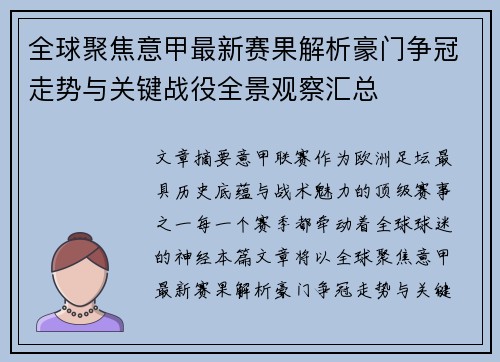 全球聚焦意甲最新赛果解析豪门争冠走势与关键战役全景观察汇总 全球聚焦意甲最新赛果解析豪门争冠走势与关键战役全景观察汇总