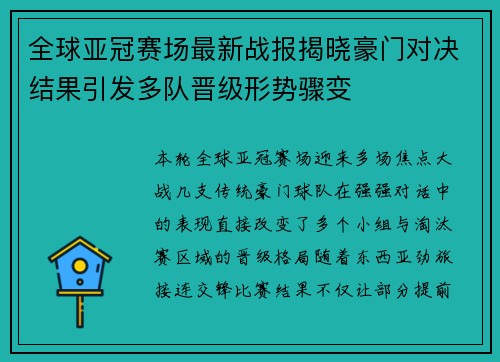 全球亚冠赛场最新战报揭晓豪门对决结果引发多队晋级形势骤变