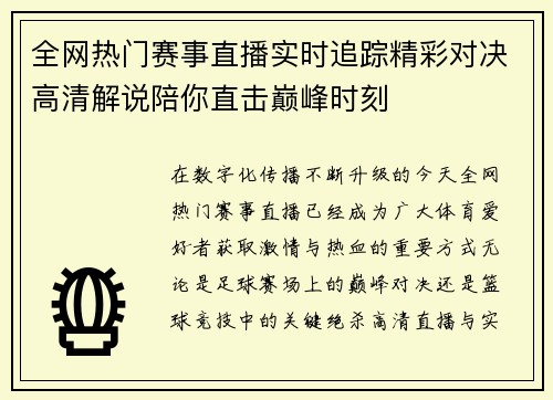 全网热门赛事直播实时追踪精彩对决高清解说陪你直击巅峰时刻 全网热门赛事直播实时追踪精彩对决高清解说陪你直击巅峰时刻
