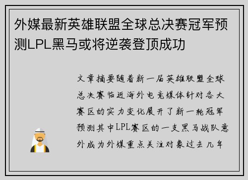 外媒最新英雄联盟全球总决赛冠军预测LPL黑马或将逆袭登顶成功