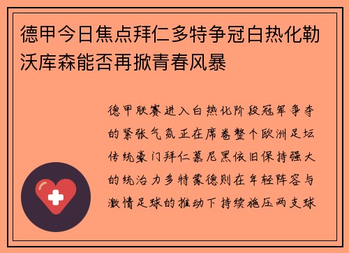 德甲今日焦点拜仁多特争冠白热化勒沃库森能否再掀青春风暴