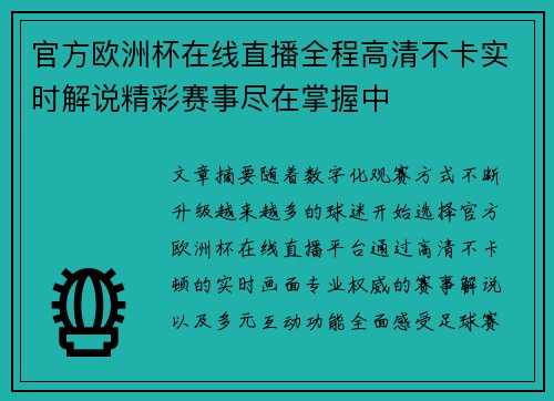 官方欧洲杯在线直播全程高清不卡实时解说精彩赛事尽在掌握中
