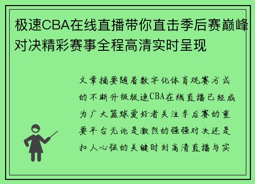 极速CBA在线直播带你直击季后赛巅峰对决精彩赛事全程高清实时呈现