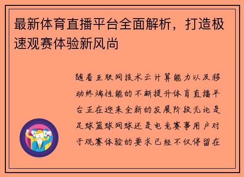 最新体育直播平台全面解析，打造极速观赛体验新风尚
