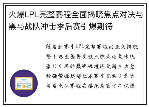 火爆LPL完整赛程全面揭晓焦点对决与黑马战队冲击季后赛引爆期待
