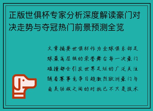 正版世俱杯专家分析深度解读豪门对决走势与夺冠热门前景预测全览
