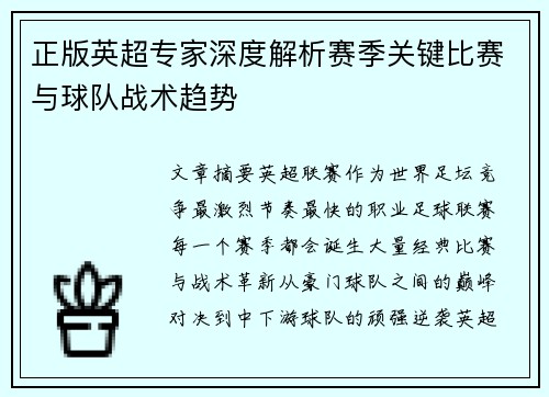 正版英超专家深度解析赛季关键比赛与球队战术趋势