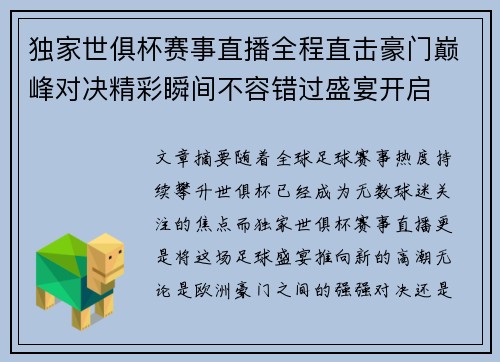 独家世俱杯赛事直播全程直击豪门巅峰对决精彩瞬间不容错过盛宴开启