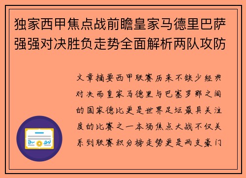 独家西甲焦点战前瞻皇家马德里巴萨强强对决胜负走势全面解析两队攻防关键