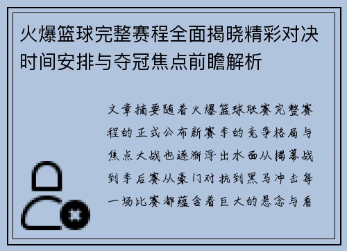 火爆篮球完整赛程全面揭晓精彩对决时间安排与夺冠焦点前瞻解析 火爆篮球完整赛程全面揭晓精彩对决时间安排与夺冠焦点前瞻解析