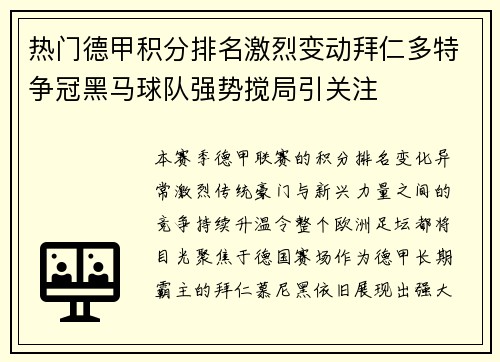 热门德甲积分排名激烈变动拜仁多特争冠黑马球队强势搅局引关注