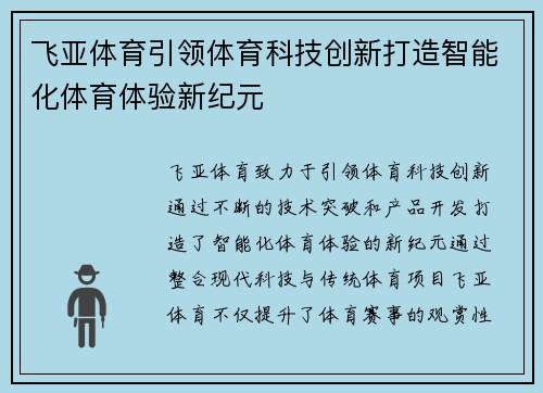 飞亚体育引领体育科技创新打造智能化体育体验新纪元