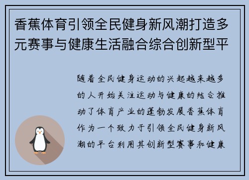 香蕉体育引领全民健身新风潮打造多元赛事与健康生活融合综合创新型平台