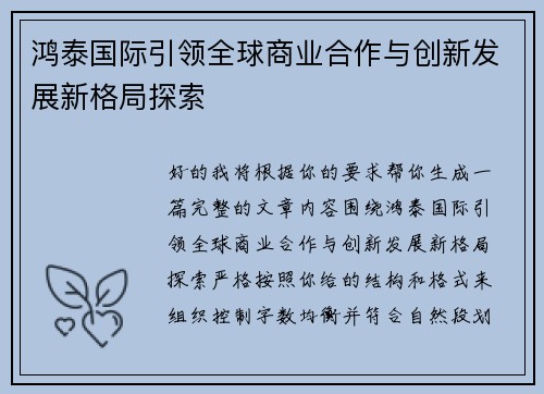 鸿泰国际引领全球商业合作与创新发展新格局探索