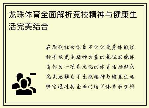 龙珠体育全面解析竞技精神与健康生活完美结合